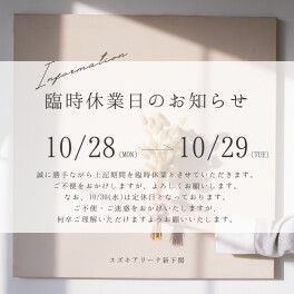 〇 臨時休業のご案内 〇